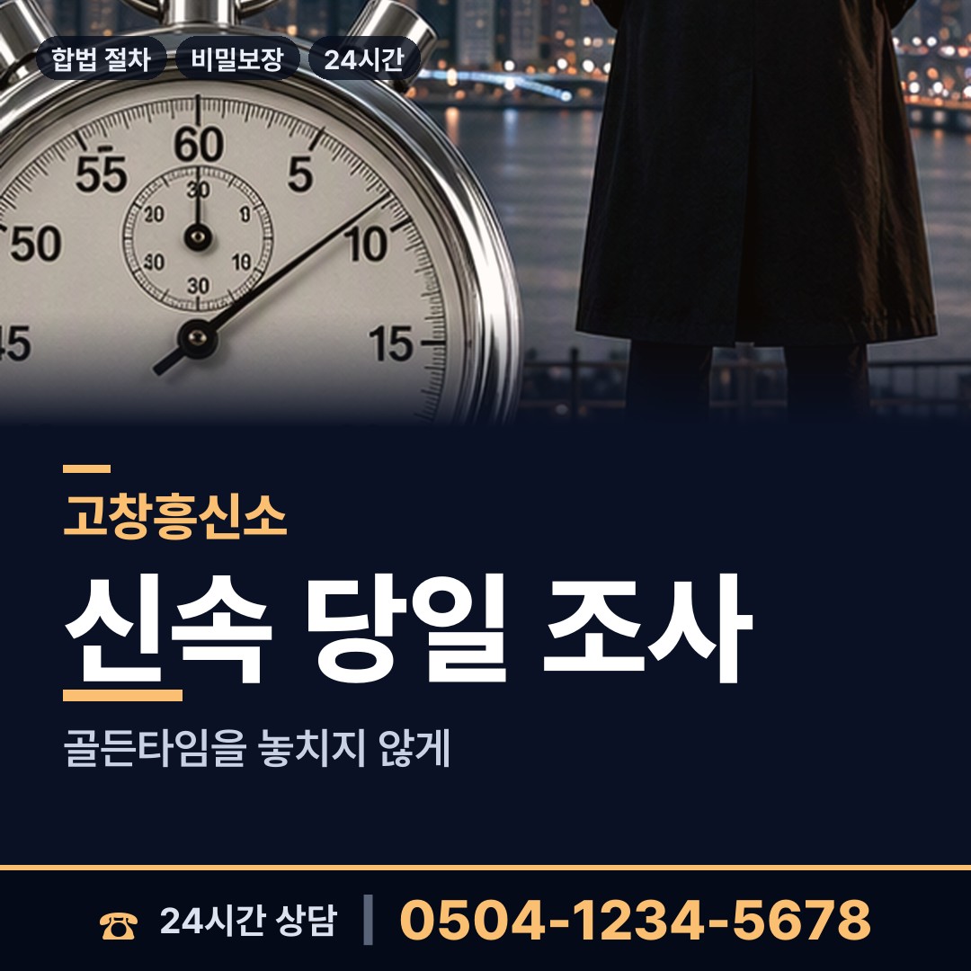 고창 고창읍 불륜관계조사 상담 안내