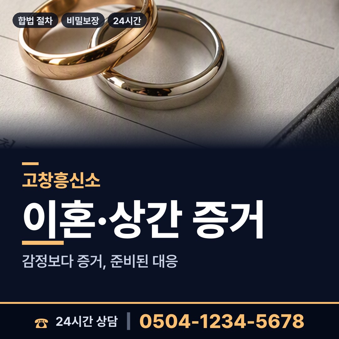 고창 고창읍 흥신소 상담 안내